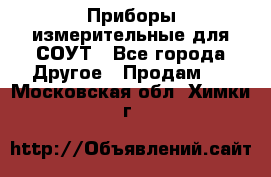 Приборы измерительные для СОУТ - Все города Другое » Продам   . Московская обл.,Химки г.